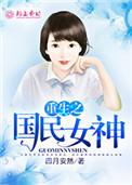 重生之国民女神乔夏冉