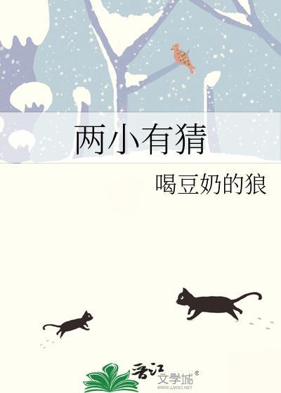 两小有猜喝豆奶