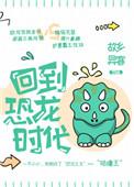 回到恐龙时代!章节目录
