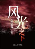 风光之下21