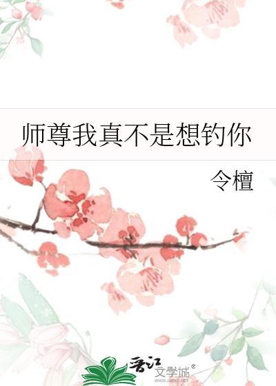 师尊我真不是想钓你漫画