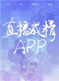 直播成精apptxt资源