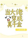 当大佬穿成真千金百度