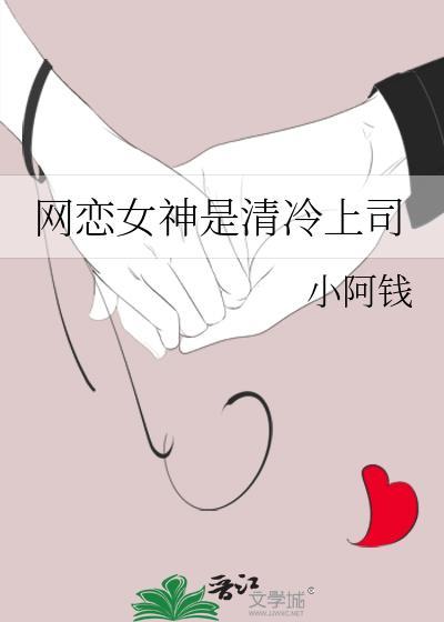 网恋女友竟是冷艳校花