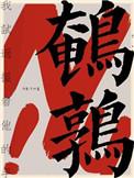 鹌鹑的拼音