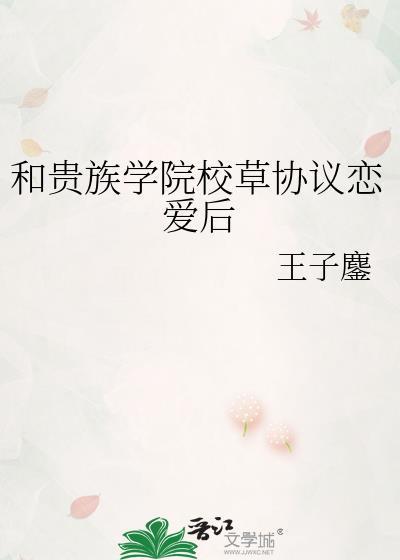 和贵族学院校草协议恋爱后by