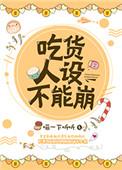 吃货人设不能崩好看吗