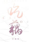 吃藕好吗