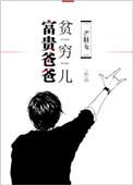 富贵爸爸贫穷儿女主