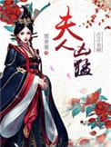 夫人凶猛笔趣阁