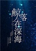 鲸落在深海鹿晓喜欢秦寂吗