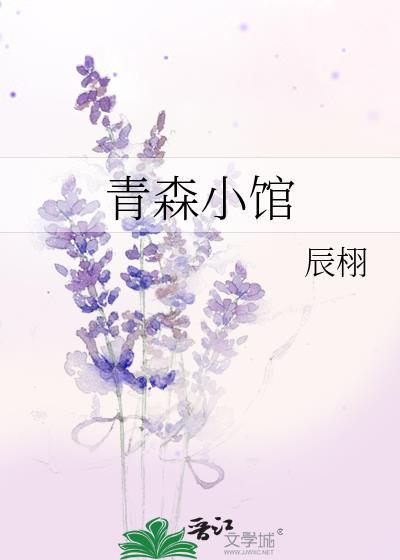 青森小馆笔趣阁