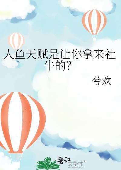 人鱼的天选