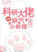 八零娇气包科研大佬