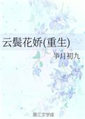 云鬓花娇txt