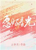 愿好春光为啥女主要捧季
