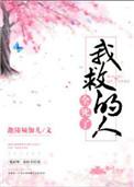 我救了人他却抢了我的老婆原著