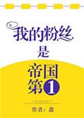 我粉丝是帝国第一 夸克