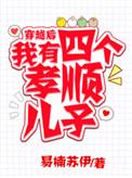 穿越后我有四个孝顺儿子短篇