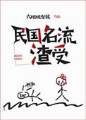 民国名流渣受简介