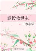 退役救世主和龙傲天的那些事