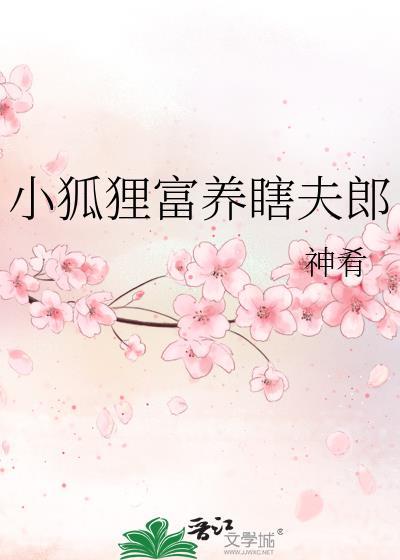 小狐狸崽