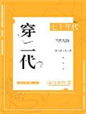 70年代穿二代