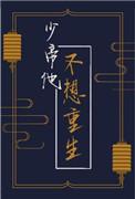 少帝他不想重生by桃花酒讲的什么