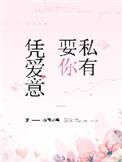 凭爱意你私有短剧