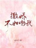 撒娇不如吻我t