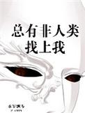 总有非人类找上我好看吗