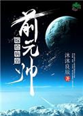 嫁给病弱前元帅好看吗