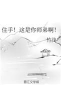 住手!这是你师弟啊!by竹浅