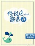 他说这题选a全文免费阅读