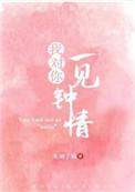 我对你一见钟情免费阅读