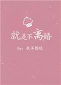就是不离婚该怎么办
