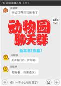 动物园聊天群资源