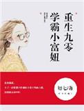 学霸小富妞免费