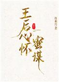 王后心怀蜜谋书评