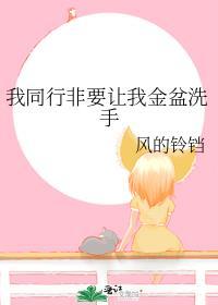 我同行非要让我金盆洗手百度百科