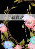就喜欢你这么傲娇byeee