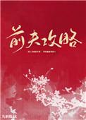 前夫攻略by九斛珠番外