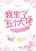 生了五个大佬替我去宫斗txt