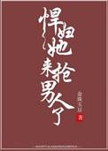 悍妇她来抢男人了番外二