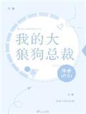 我的大狼狗总裁 作者仲希