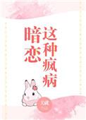 暗恋这种疯病百度