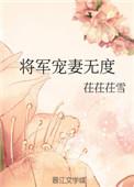 将军宠妻完结
