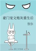 豪门宠文炮灰重生后 作者饮尔