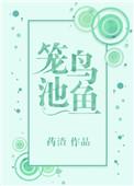 笼鸟池鱼的拼音