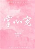 女君掌心宠